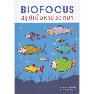 Chulabook(ศูนย์หนังสือจุฬาฯ) |BIOFOCUS สรุปเนื้อหาชีววิทยา