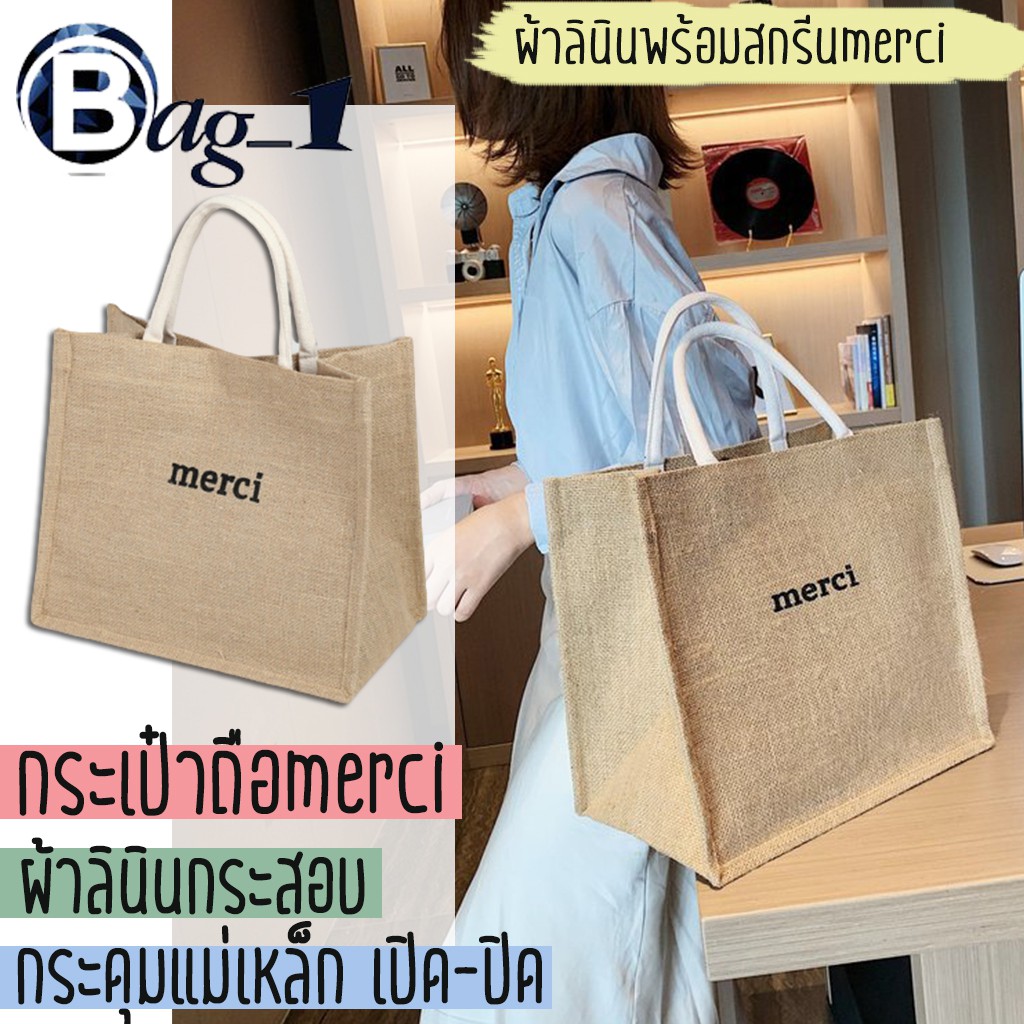 ภาพหน้าปกสินค้าbag_1(BAG1321)  กระเป๋าช้อปปิ้ง merci จากร้าน bag_1 บน Shopee