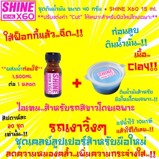 🔥ใหม่🔥Cleaner Clay(เนื้อClay 40 g.)ดินน้ำมันล้างรถ ดินน้ำมันลูบรถสำหรับมือใหม่+Shine X60 Pearl(สีชมพู)ก่อนขัดสี เคลือบสี