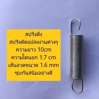 ภาพหน้าปกสินค้าสปริงดึง สปริงดัดแปลงงานต่างๆ ความยาว 10cm ความโตนอก 1.7 cm เส้นลวดขนาด 1.6 mm ชุบกันสนิมอย่างดี ที่เกี่ยวข้อง