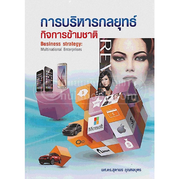 9786163828262-c112-chulabook-hm-หนังสือ-การบริหารกลยุทธ์-กิจการข้ามชาติ