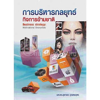 9786163828262 c112 (Chulabook_HM) หนังสือ การบริหารกลยุทธ์ กิจการข้ามชาติ