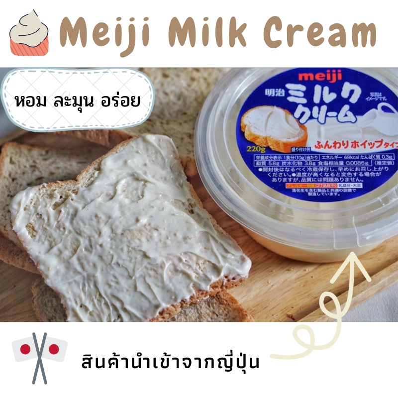Meiji Milk Cream Spread 220g ครีมสเปรด ครีมนม ครีมทาขนมปัง เมจิ ตรา