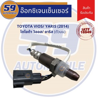 ออกซิเจนเซนเซอร์  เซนเซอร์ท่อไอเสีย เซนเซอร์ไอเสีย TOYOTA Vios (2014) / Yaris (2014) [ตัวบน] เครื่อง 1NR