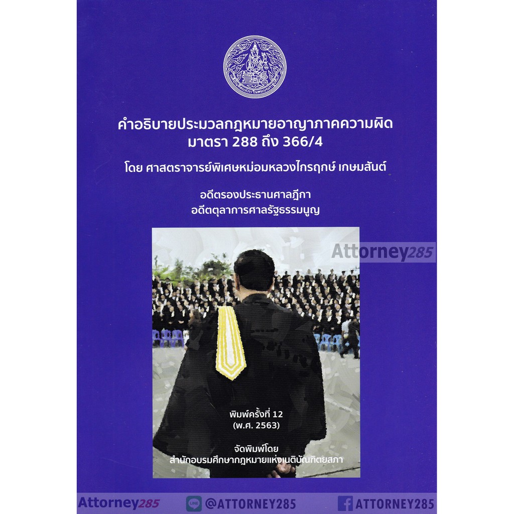 หนังสือคำอธิบายประมวลกฎหมายอาญา-ภาคความผิด-มาตรา-288-366-4-ไกรฤกษ์-เกษมสันต์