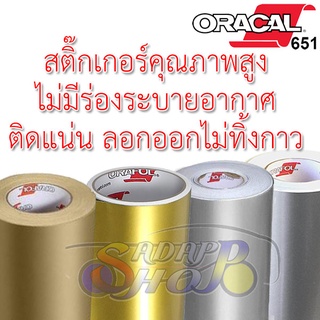 ภาพหน้าปกสินค้า(แท้ 100%) สติ๊กเกอร์ติดรถ ORACAL651 ผลิตเยอรมัน สีทองเงา สีทองด้าน สีเทาเงา สีเทาด้าน ติดแต่งลาย กันขี้นก 2465 ซึ่งคุณอาจชอบราคาและรีวิวของสินค้านี้