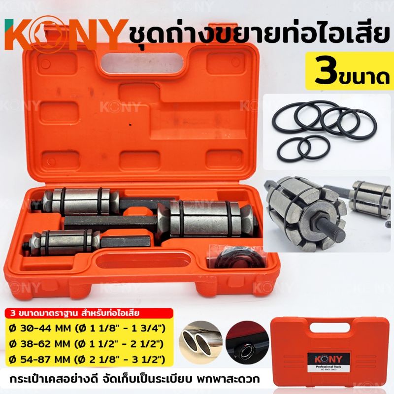 kony-ชุดถ่างขยายท่อ-ถ่างท่อ-ขยายท่อ-ชุดถ่างขยายท่อ-3-ตัว-ชุด