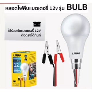 หลอดไฟขั้้วคีบแบตเตอร์รี่ 12วัตต์ LED แสงขาว