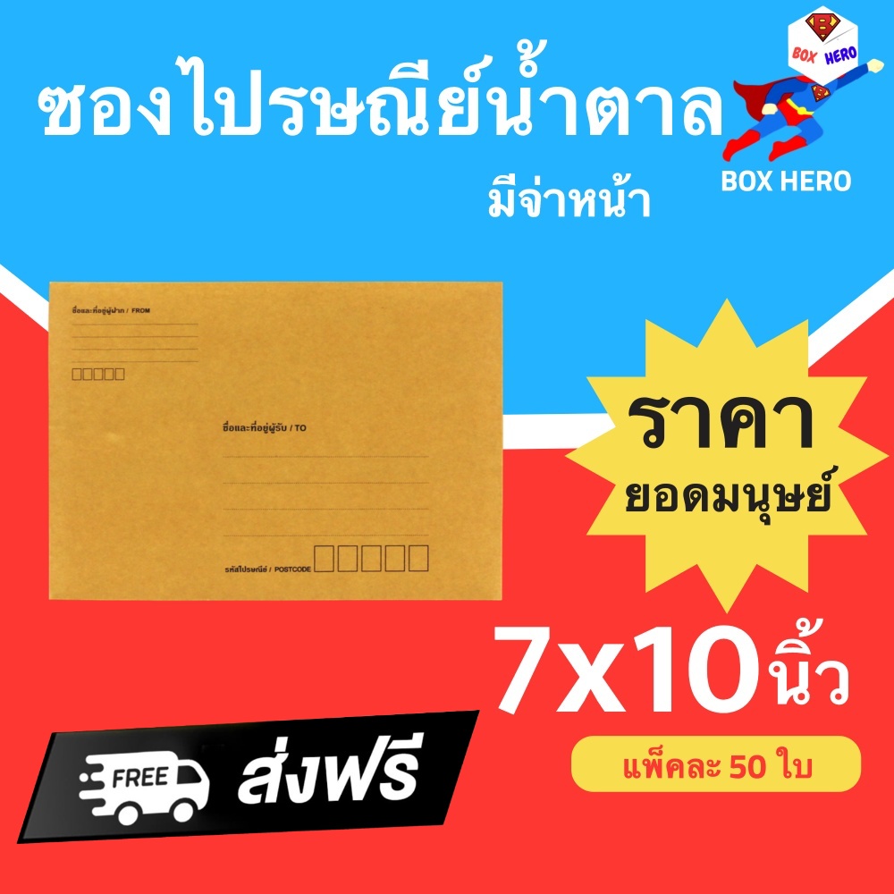 boxhero-ซองเอกสาร-ซองไปรษณีย์-7x10-นิ้ว-1-แพ๊ค-50-มีจ่าหน้า-ส่งฟรี