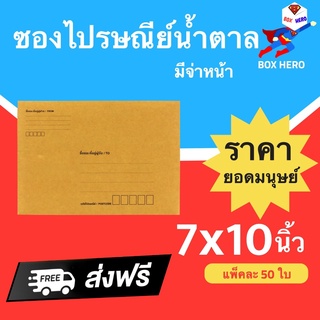 BoxHero ซองเอกสาร ซองไปรษณีย์ 7x10 นิ้ว (1 แพ๊ค 50) มีจ่าหน้า ส่งฟรี