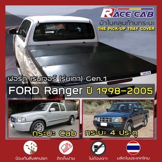 RACE ผ้าใบปิดกระบะ Ranger ปี 1998-2005 | Gen.1 ฟอร์ด เรนเจอร์ Ford Pickup Tonneau Cover ผ้าใบคุณภาพ ครบชุดพร้อมติดตั้ง |