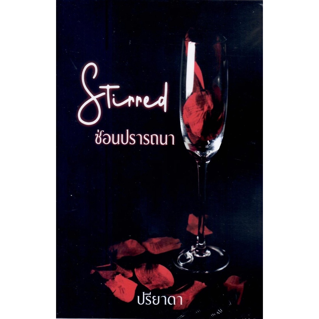 stirred-ซ่อนปรารถนา-nc25-ปรียาดา-ทำมือ-ใหม่