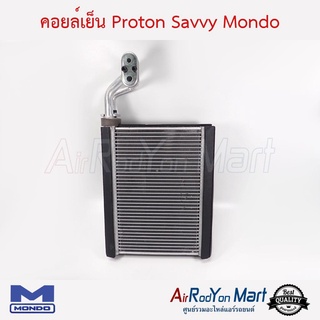 คอยล์เย็น Proton Savvy Mondo โปรตอน แซฟวี่