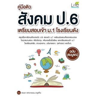 คู่มือติวสังคม ป.6 เตรียมสอบเข้า ม.1 โรงเรียนดัง