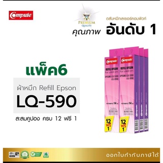 ผ้าหมึก รีฟิว คอมพิวท์  Refill Epson LQ 590 /LX-890 ผ้าหมึกผลิตจากไนล่อนชั้นดี คุณภาพงานพิมพ์ดำคมชัด