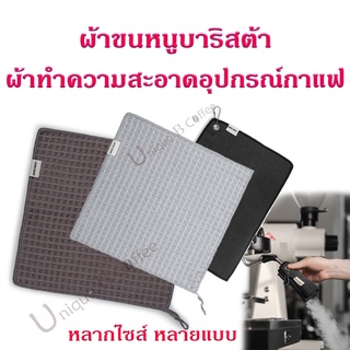 ผ้าขนหนูบาริสต้า ผ้าทำความสะอาดอุปกรณ์กาแฟ สำหรับบารีสต้า Barista towel ( ผ้าบาริสต้า )