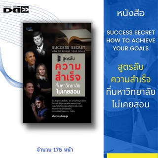 หนังสือ SUCCESS SECRET HOW TO ACHIEVE YOUR GOALS สูตรลับความสำเร็จ ที่มหาวิทยาลัยไม่เคยสอน ;เปิดสูตรลับก้าวขึ้นสู่ยอดคน