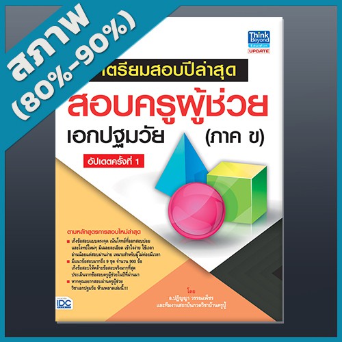 เตรียมสอบปีล่าสุด-สอบครูผู้ช่วยเอกปฐมวัย-ภาค-ข-อัปเดตครั้งที่-1-4491823