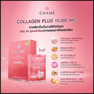 ชาเม่ Chame Hydrolyzed Collagen Tripeptide Plus (10ซอง/กล่อง) ของแท้ 💯