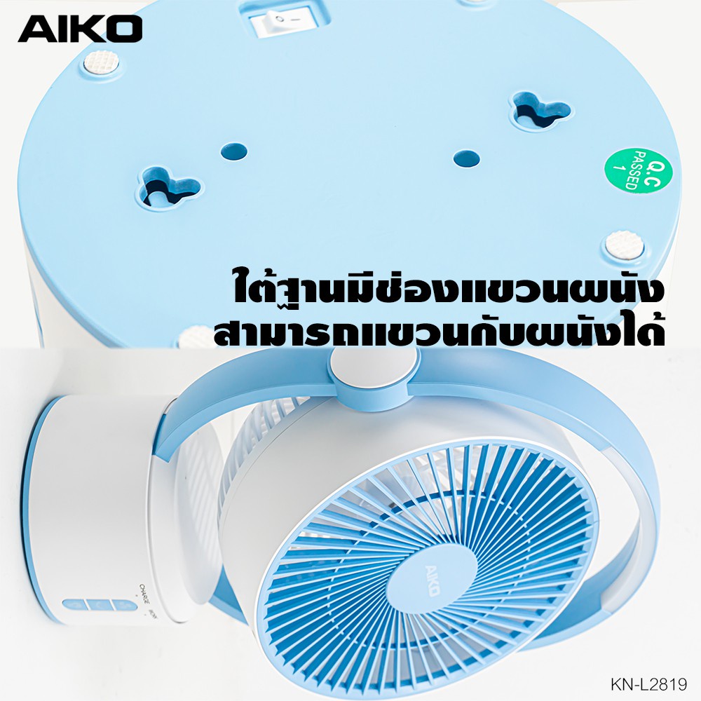 aiko-รุ่น-kn-l2819-พัดลมชาร์จไฟพร้อมโคมไฟ-ใบพัด-7-นิ้ว-พัดลม-ชาร์จไฟ-พร้อม-โคมไฟ