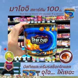 🔥 มาโอจิ สตาร์ คัพ ช็อกโกแลต วิท บิสกิต มีให้เลือก 2 ขนาด Maoji Star Cup