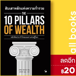 THE 10 PILLARS OF WEALTH สิบเสาหลักของความร่ำรวย | แอร์โรว์ มัลติมีเดีย อเล็กซ์ เบ็คเกอร์