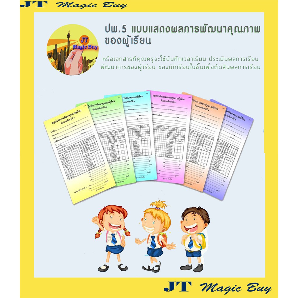 ปพ.5 ( แบบรวมวิชาในเล่ม ) สมุดบันทึกการพัฒนาคุณภาพผู้เรียน ชั้นประถม ...