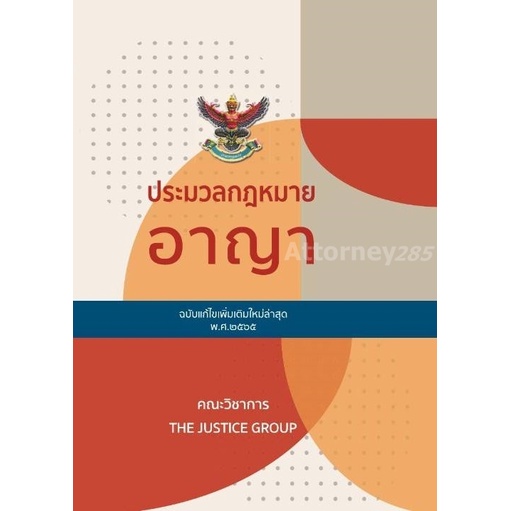 ประมวลกฎหมายอาญา-แก้ไขเพิ่มเติม-พ-ศ-2566