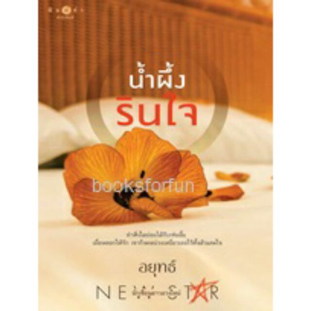 ราคาพิเศษ-น้ำผึ้งรินใจ-หนังสือใหม่