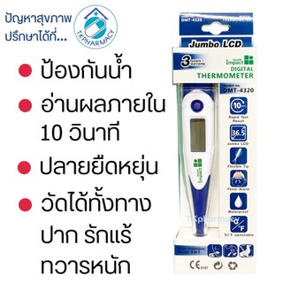 สินค้า ปรอทวัดไข้ ปรอทวัดไข้ดิจิตอล Health Impact Digital Thermometer DMT-4320