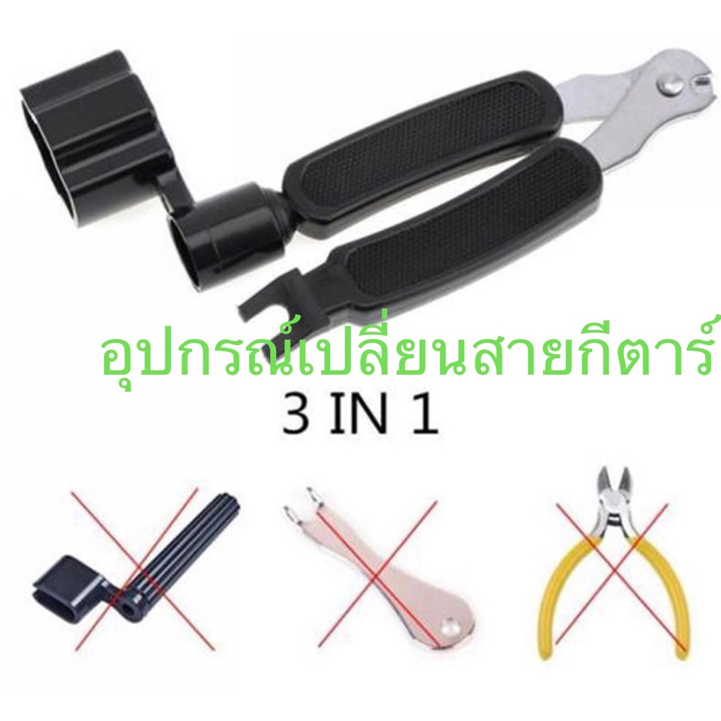 อุปกรณ์เปลี่ยนสายกีตาร์ เครื่องมือเปลี่ยนสายกีตาร์ 3in1 ที่หมุนลูกบิด+คีมตัดสาย+ที่ถอดหมุด