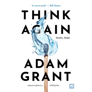 Fathom_ Think Again คิดแล้ว, คิดอีก Think Again: The Power of Knowing What You Dont Know / Adam Grant