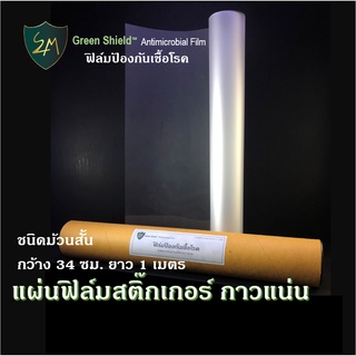 ภาพขนาดย่อของภาพหน้าปกสินค้าแผ่นฟิล์มป้องกันเชื้อโรค S4M Green Shield แผ่นฆ่าเชื้อแบคทีเรียและไวรัส แบบสติ๊กเกอร์ กาวแน่น ขนาด 34 ซม.x 1 เมตร จากร้าน devatech_th บน Shopee