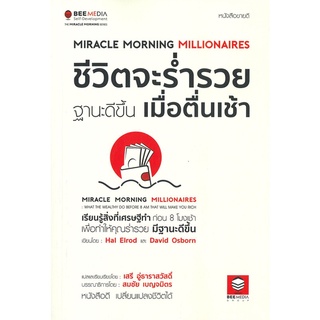 หนังสือ ชีวิตจะร่ำรวยฐานะดีขึ้น เมื่อตื่นเช้าสินค้ามือหนี่ง  พร้อมส่ง # Books around