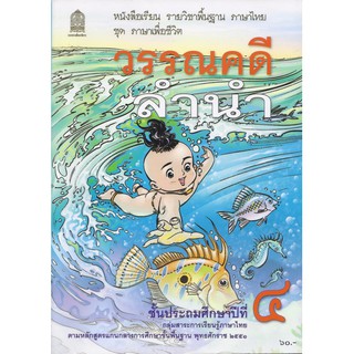 หนังสือเรียนวรรณคดีลำนำ ป.4