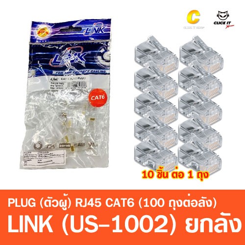 หัวแลน-rj45-cat6-link-us-1002-100ถุง-กล่อง-ยกกล่อง
