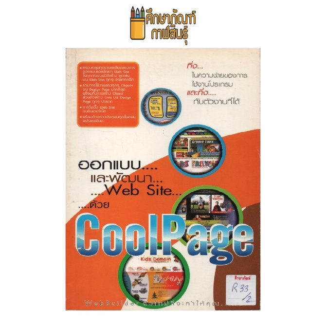 ออกแบบและพัฒนา-web-site-ด้วย-coolpage-by-สัตตพฤศ์-คงวงษ์