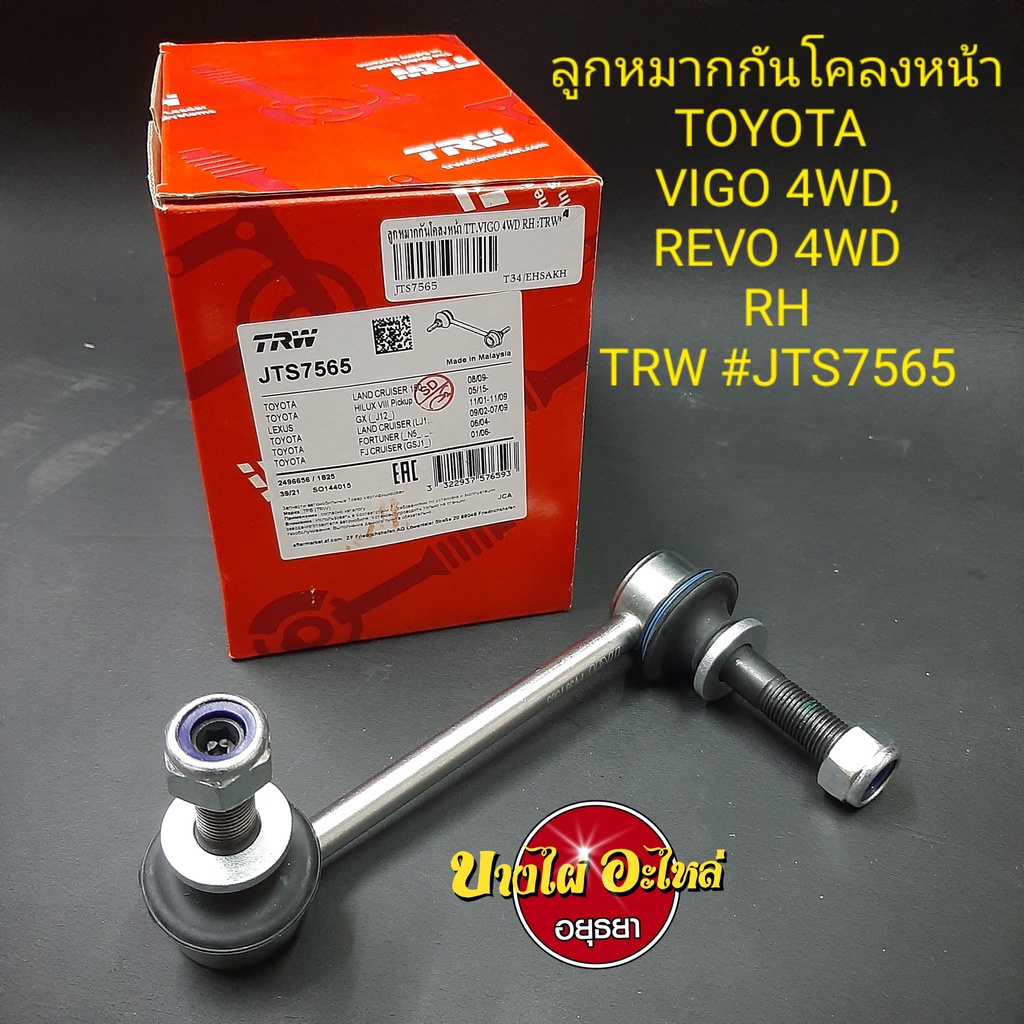 ลูกหมากกันโคลงหน้า-toyota-รุ่น-vigo-prerunner-วีโก้-และ-revo-prerunner-รีโว่-ตัวสูง-ยี่ห้อ-trw-และ-rbi