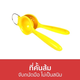 ที่คั้นส้ม Super Lock จับถนัดมือ ไม่เป็นสนิม 5569 - ที่บีบมะนาว ที่คั้นมะนาว ที่คั้นน้ำส้ม ที่คั้นน้ำมะนาว