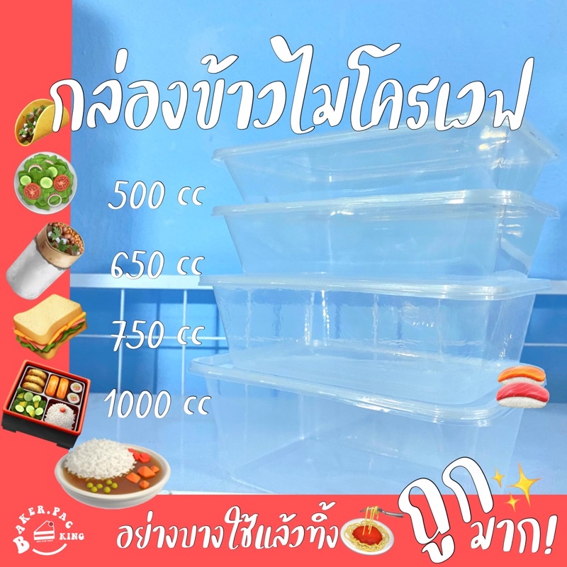 กล่องอาหารพลาสติก-500-650-750-1000cc-25ชุด-เวฟได้-กล่องข้าว