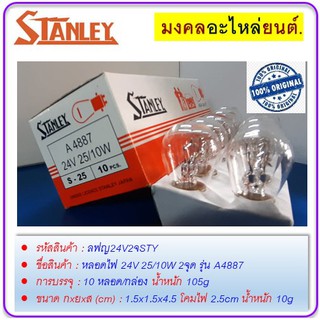 หลอดไฟใหญ่ 2.5cm 24V 25/10W 2จุด  #A4887