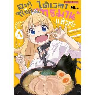 หนังสือการ์ตูน องค์หญิงได้เวลา "ทรมาน" แล้วค่ะ (แยกเล่ม 1-ล่าสุด)