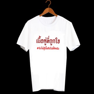 เสื้อยืดสกรีนตัวหนังสือ สกรีนคำพูด สายกิน ลายStreet ครอบครัว คู่รัก TXA177