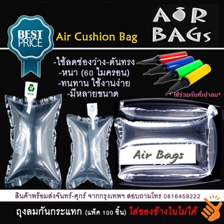Akachan-Airbags ถุงลมกันกระแทก (แพ็ค 100 ชิ้น) **ใส่ของข้างในไม่ได้**