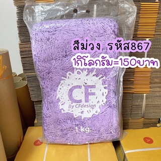 พร้อมส่ง กระดาษฝอย1กิโล สีม่วงรหัส867 ขนาด2mm