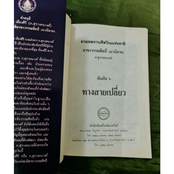 ทางสายเปลี่ยว-ก-สุรางคนางค์