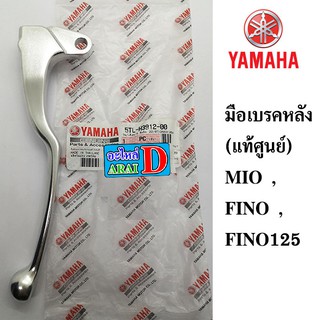 มือเบรคหลัง (แท้ศูนย์ 100%)  YAMAHA MIO , FINO ,FINO125