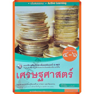 แบบฝึกเสริมทักษะเศรษฐศาสตร์ม.4-6 /8854515718293 #พว