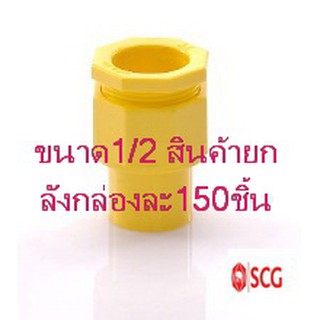 ข้อต่อเข้ากล่อง คอนเน็คเตอร์-ร้อยสายเหลืองตราเอสซีจี ขนาด 1/2" สินค้ายกลังมี150ชิ้น