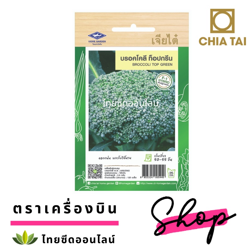 ของพร้อมส่ง-โครตฮิต-เมล็ดพันธุ์-บร็อคโคลี่-ท็อปกรีน-ตราเจียไต๋-บล็อคโคลี่-บลอคโคลี่-broccoli